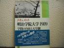 明治学院大学1989 : 学問の自由と天皇制 ドキュメント