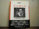 清水幾太郎 : ある戦後知識人の軌跡