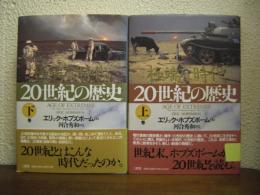 20世紀の歴史 : 極端な時代　上下巻揃い