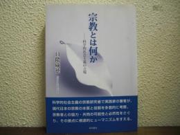 宗教とは何か : 科学的社会主義の立場