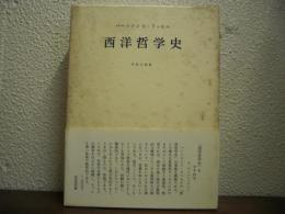 西洋哲学史：古代より現代に至る政治的・社会的諸条件との関連における哲学史　全１冊