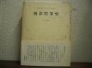 西洋哲学史：古代より現代に至る政治的・社会的諸条件との関連における哲学史　全１冊
