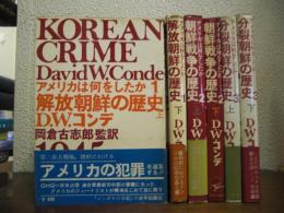 アメリカは何をしたか　全６冊揃い（解放朝鮮の歴史 上下・朝鮮戦争の歴史 上下・分裂朝鮮の歴史 上下）
