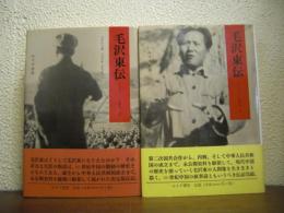 毛沢東伝　1893-1949　上下巻揃い