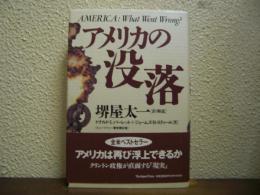 アメリカの没落