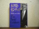 ネクスト・センチュリー