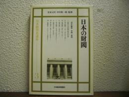 日本の財閥　日本経営史講座　第３巻