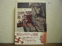 20世紀の権力とメディア : ナチ・統制・プロパガンダ