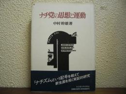 ナチ党の思想と運動