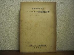 国連特別委員会ハンガリー問題報告書 : 全文