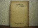 国連特別委員会ハンガリー問題報告書 : 全文