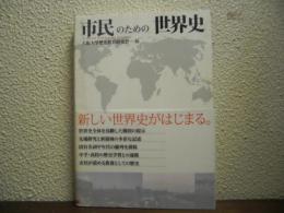 市民のための世界史