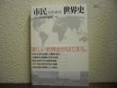 市民のための世界史
