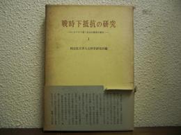 戦時下抵抗の研究 : キリスト者・自由主義者の場合　Ⅰ