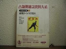 占領期雑誌資料大系　大衆文化編 第１巻　虚脱からの目覚め