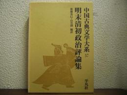 明末清初政治評論集