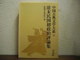 清末民国初政治評論集
