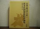 清末民国初政治評論集