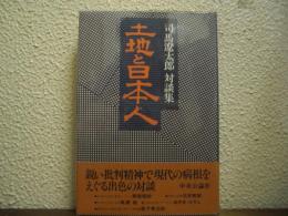 土地と日本人 : 司馬遼太郎対談集