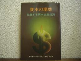 資本の崩壊 : 変貌する資本主義経済
