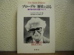 ブローデル歴史を語る : 地中海・資本主義・フランス