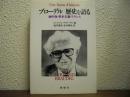 ブローデル歴史を語る : 地中海・資本主義・フランス