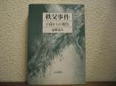 秩父事件 : 子孫からの報告