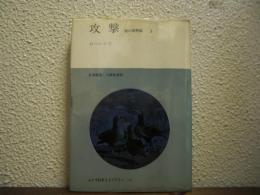 攻撃 : 悪の自然誌