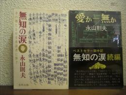 無知の涙・愛か-無か　正続２冊揃い