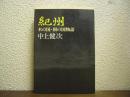 紀州 : 木の国・根の国物語