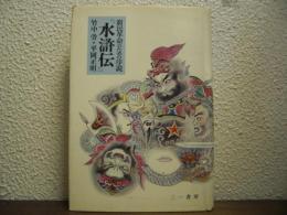 水滸伝 : 窮民革命のための序説