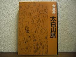 太白山脈