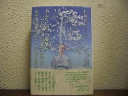 あんなにあった酸葉をだれがみんな食べたのか／あの山は本当にそこにあったのか