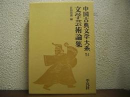 文学芸術論集