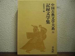 記録文学集