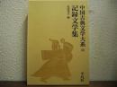 記録文学集