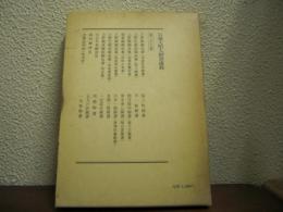 日蓮大聖人御書講義