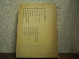 日蓮大聖人御書講義