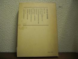 日蓮大聖人御書講義 第35巻