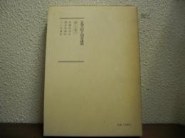 日蓮大聖人御書講義　第３０巻　下