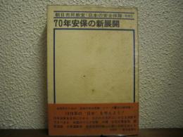 70年安保の新展開