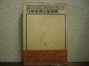 70年安保の新展開
