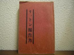 リットン報告書 : 英文・和文 中央公論別冊付録
