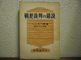 戦犯裁判の錯誤