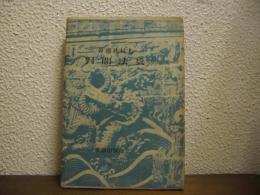 兵法問對
