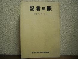 記者の眼 : 防衛アンテナから