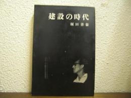 建設の時代
