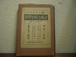 金輸出解禁問題