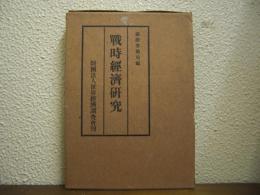 戦時経済研究
