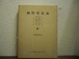 国防貿易論